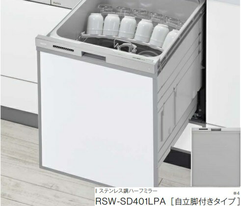 【RSW-SD401LPA】リンナイ深型スライドオープン食洗機自立脚付タイプ　ステンレス調ハーフミラー　ハイグレードタイプ　1度にたくさん洗える「ぎっしりカゴ」会社、個人事業主様限定。北海道、沖縄及び離島は、別途送料掛かります。
