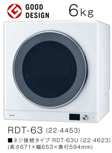 【RDT-63】リンナイ乾太くんデラックスタイプ乾燥容量6kg(*ねじ接続タイプもあります。品番末尾U) 建築、設備の会社、個人事業主様メーカー直送にてお届けいたします。北海道、沖縄及び離島は、別途送料掛かります。 【RDT-63】リンナイ乾太くんデラックスタイプ乾燥容量6kg(*ねじ接続タイプもあります。品番末尾U) 建築、設備の会社、個人事業主様メーカー直送にてお届けいたします。北海道、沖縄及び離島は、別途送料掛かります。