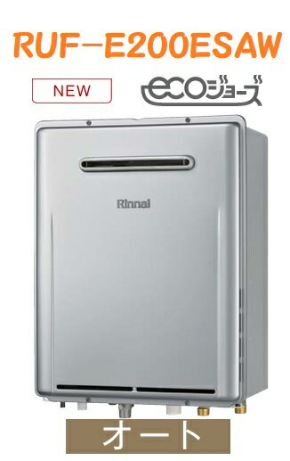 【RUF-E200ESAW】新製品リンナイエコジョーズオート20号 都市ガス12・13A 会社、個人事業主様限定。北海道、沖縄及び離島は別途送料掛かります。＊都市ガス12・13Aのみ