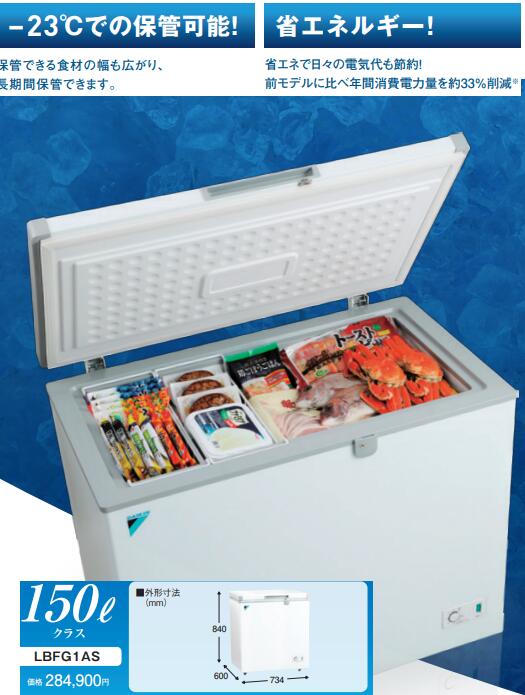 【LBFG1AS】DAIKIN冷凍ストッカー150Lタイプ 食品たっぷり冷凍保存飲食店等最適！ メーカー便にてお届け(全国送料無料)離島は、別途送料掛かります。