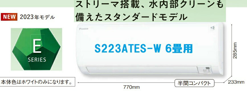 【S223ATES-W】DAIKIN冷暖房エアコン2023年モデル Eシリーズ 6畳用 100V電源 会社 個人事業主様限定。北海道 沖縄及び離島は 別途送料掛かります。