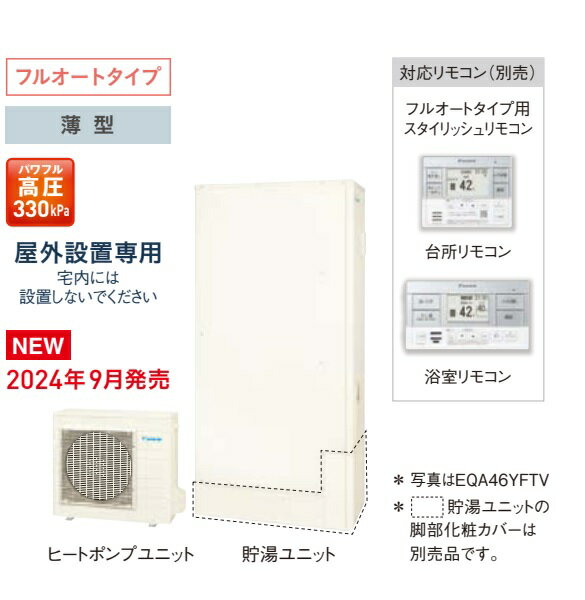 樂天商城 - 『EQA46YFTV』DAIKINエコキュートAシリーズ 薄型460Lパワフル高圧　4～7人用ウルトラファインバブル入浴等(オプション部材要)装備の上位モデル！会社、個人事業主様限定。個人様御相談ください。北海道、沖縄は別途送料掛かります。離島配送不可