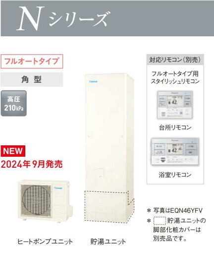 『EQN37YFV』DAIKINエコキュートNシリーズ 370L 3~5人用ウルトラファインバブル入浴等(オプション部材要)装備のスタンダードモデル!会社、個人事業主様限定。個人様御相談ください。北海道、沖縄は別途送料掛かります。離島配送不可 『EQN37YFV』DAIKINエコキュートNシリーズ 370L 3~5人用ウルトラファインバブル入浴等(オプション部材要)装備のスタンダードモデル!会社、個人事業主様限定。個人様御相談ください。北海道、沖縄は別途送料掛かります。離島配送不可
