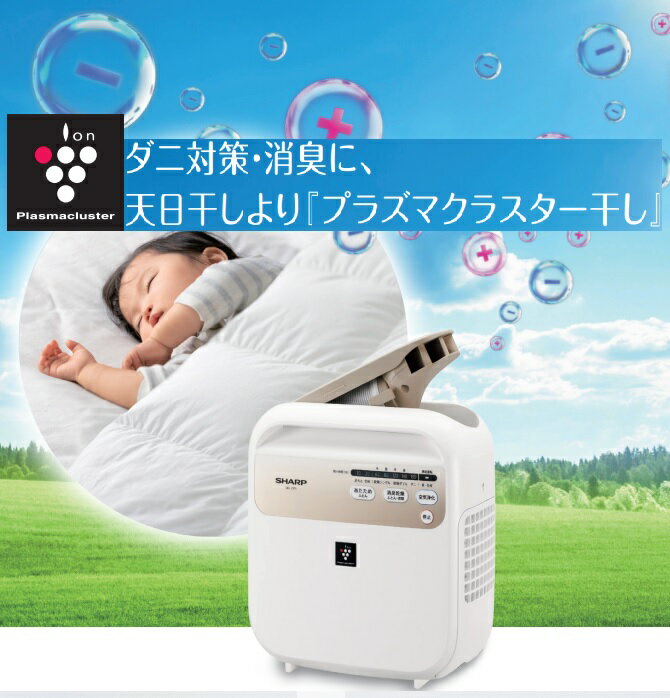 【UD-DF1-W】SHARPプラズマクラスター布団乾燥機　ダニ、アレル物質対策や湿気、臭い取りにプラズマクラスター7000搭載