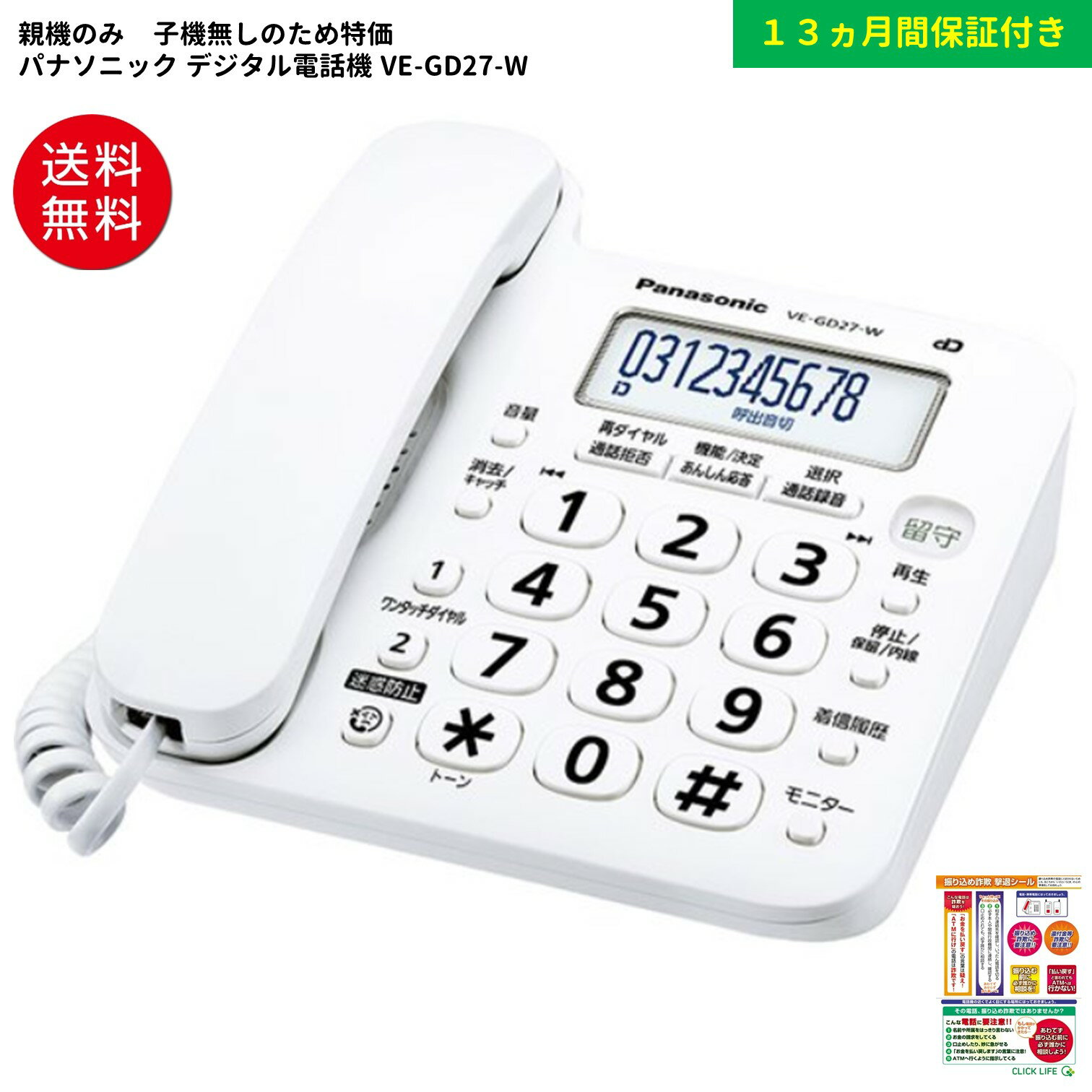 (親機のみ 子機無し）パナソニック デジタル電話機 VE-GD27-W 迷惑電話対策機能搭載 VE-GD26 VE-GZ21の後継機種