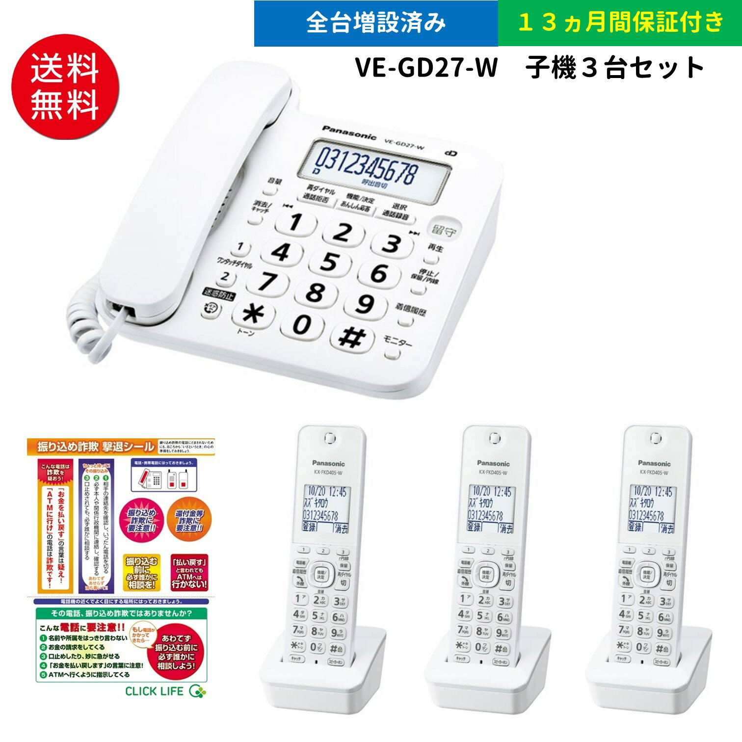 子機3台付き(全台増設済み) パナソニック デジタルコードレス電話機 VE-GD27DL 振り込め詐欺撃退シール付き VE-GD26DL VE-GZ21の後継機種