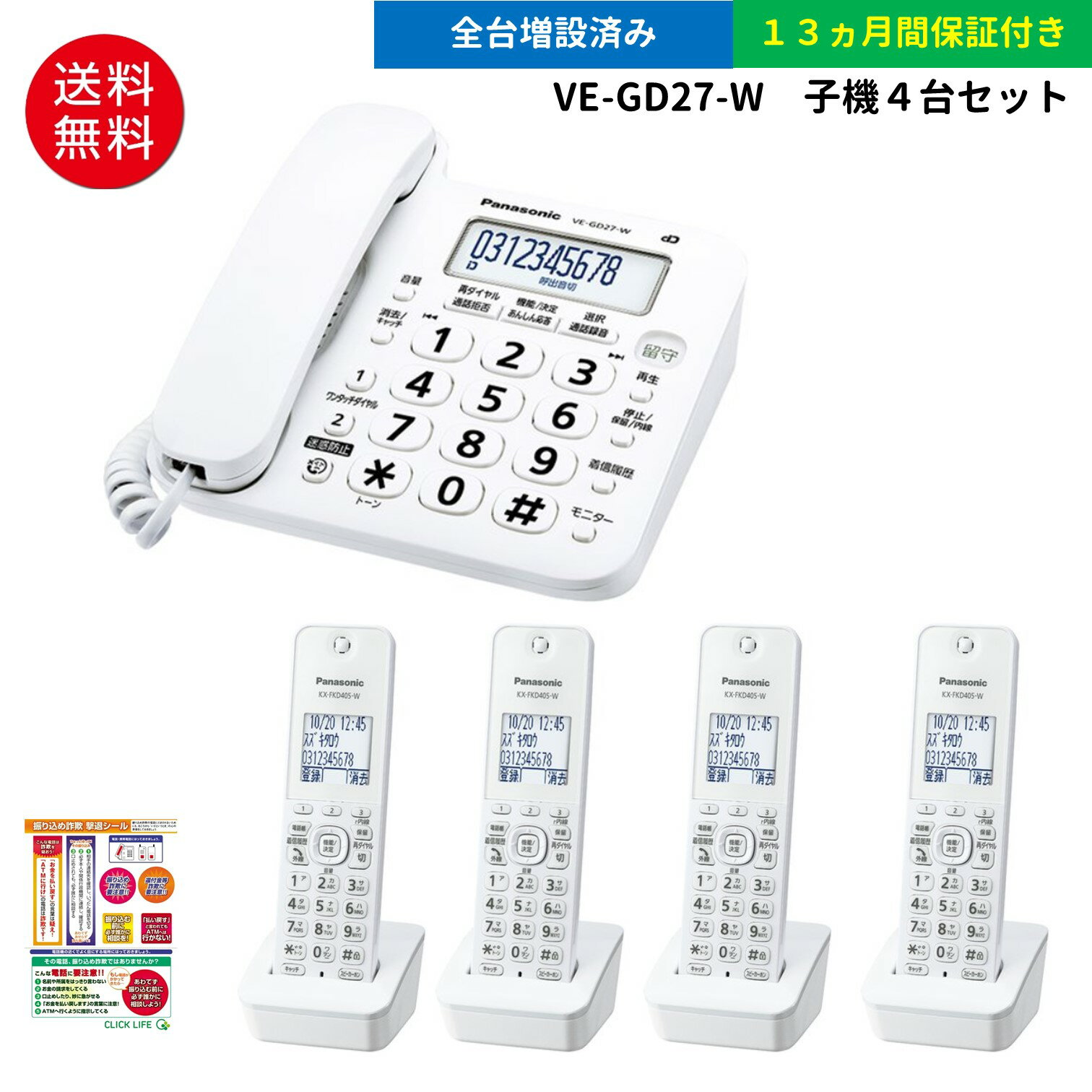 子機4台付き(全台増設済み) パナソニック デジタルコードレス電話機 VE-GD27DL 振り込め詐欺撃退シール付き VE-GD26D…