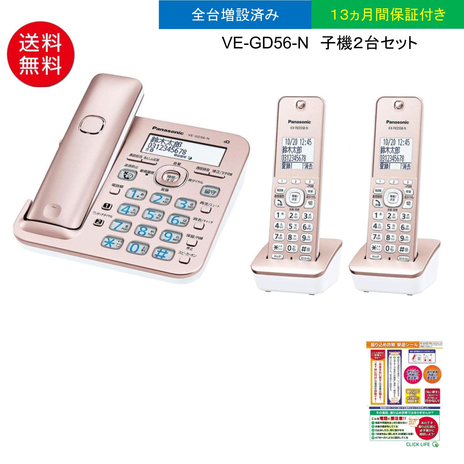 パナソニックVE-GD56DL-N 子機2台セット デジタルコードレス電話機 振り込め詐欺撃退シール付き 迷惑電話対策ピンクゴールド VE-GD56DW およびVE-GZ51DW-N と同じ仕様、同じ機能商品です。のサムネイル