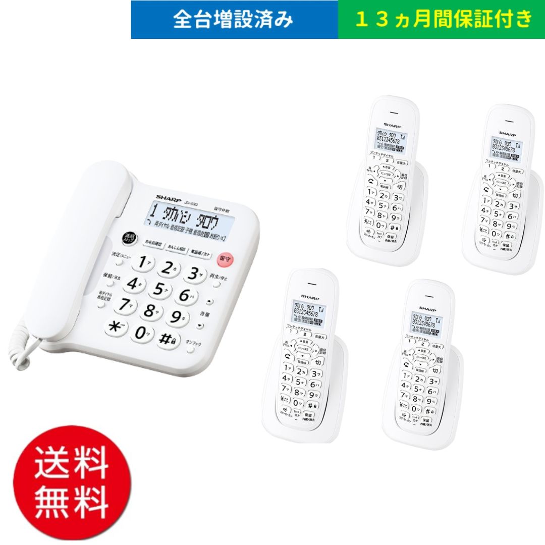子機4台セット シャープ JD-G33CL デジタルコードレス電話機 振り込め詐欺撃退シール付き 子機増設済み