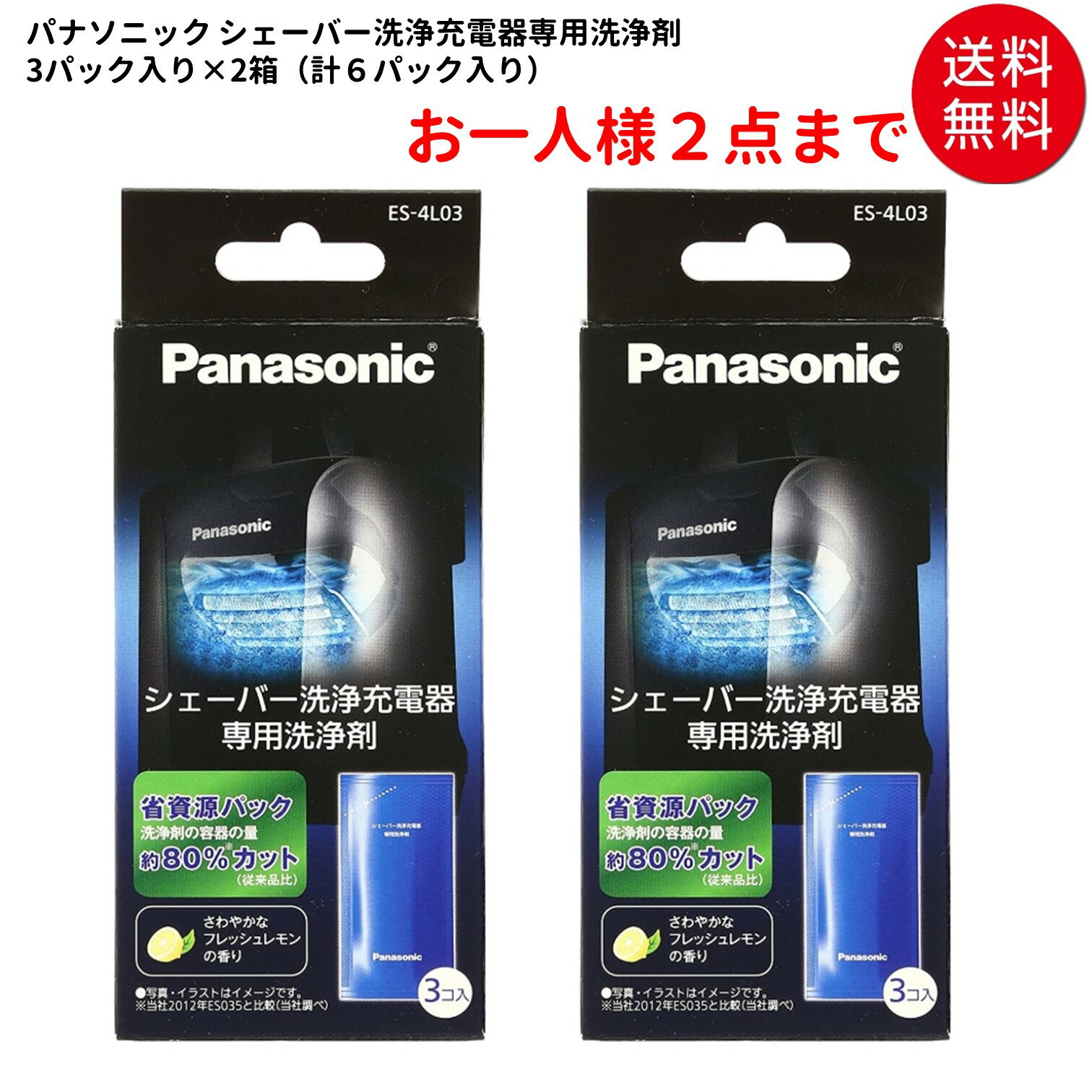 送料無料 まとめ買い2セット パナソニック シェーバー洗浄剤 洗浄液 ラムダッシュ洗浄充電器用 3個入り×2セット ES-4L03-2SET