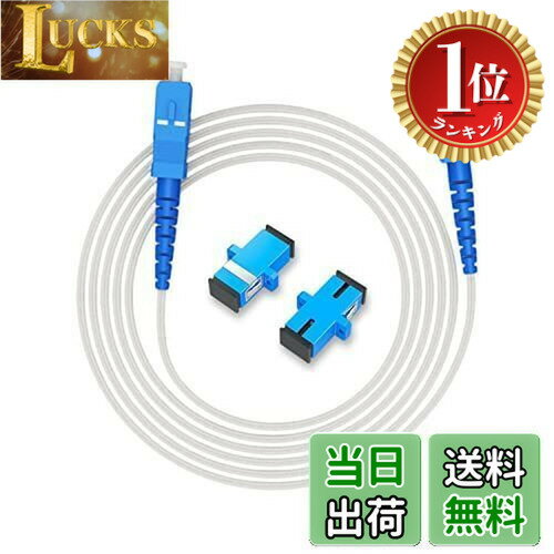 【送料無料】【楽天ランキング1位獲得】【LCYOUTH】宅内光配線コード 光ケーブル 光ファイバーケーブル 光回線ケーブル 延長 ケーブル SC-SCコネクタ 白い (20m)