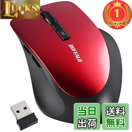 【楽天ランキング1位獲得】バッファロー マウス 無線 ワイヤレス 静音 5ボタン 【戻る/進むボタン搭載】dpi切替 BlueLED レッド BSMBW325RD