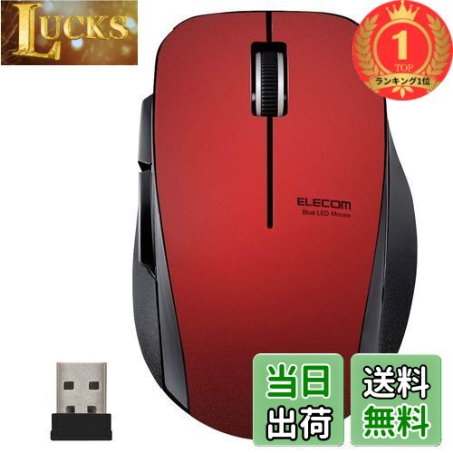 【送料無料】【楽天ランキング1位獲得】エレコム マウス ワイヤレス (レシーバー付属) Mサイズ 5ボタン (戻る・進むボタン搭載) 静音 レッド M-FBL01DBXSRD