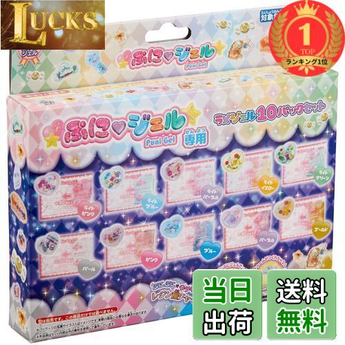 【送料無料】【楽天ランキング1位獲得】ぷにジェル専用ラメジェル10パックセット