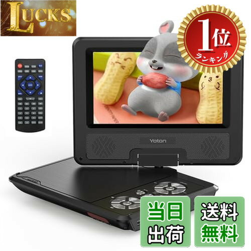 【楽天ランキング1位獲得】【送料無料】発売 YOTON 9.5インチ ポータブルDVDプレーヤー、7.5インチ回転ディスプレイ搭載、車載用・子供向け、バッテリー内蔵で4-6時間の連続使用が可能。