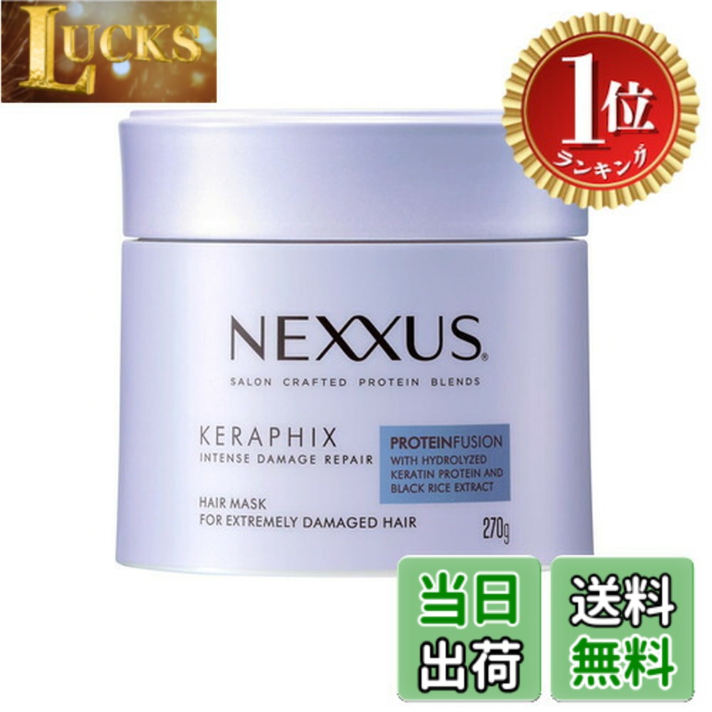 【楽天ランキング1位獲得】【送料無料】NEXXUS(ネクサス) インテンスダメージリペア ヘアマスク トリートメント 本体 270g 日本製