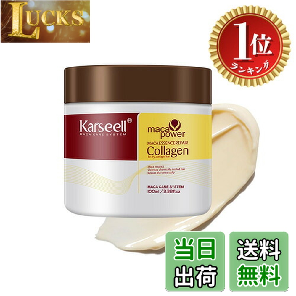 【送料無料】【楽天ランキング1位獲得】【公式】Karseell ヘアマスク ケラチン アルガンオイル ヘアパック 天然植物エキス 洗い流すトリートメント コンパクト ポータブル 深層ヘアトリ