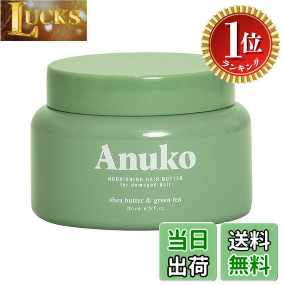 【送料無料】【楽天ランキング1位獲得】Anuko（アヌコ）濃密ヘアバター200ml ダメージ補修 ヘアマスク ヘアパック トリートメント 洗い流す インバスケア ツヤ感 ヴィーガン 韓国コスメ