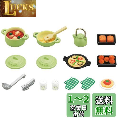 シルバニアファミリー 家具 【 料理セット 】 カ-410 STマーク認証 3歳以上 おもちゃ ドールハウス Sylvanian Families エポック社 EPOCH