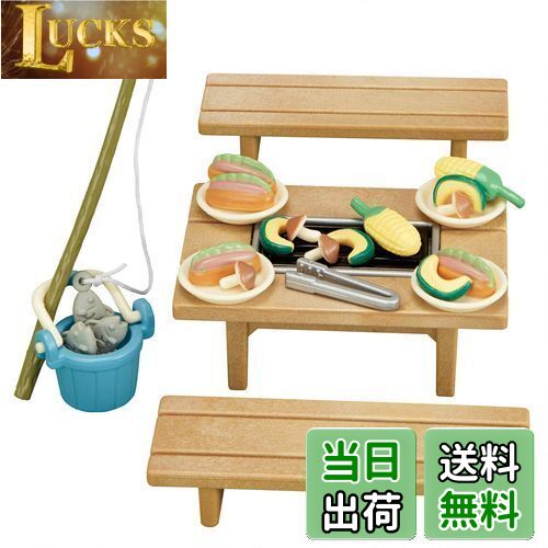 【送料無料】シルバニアファミリー 家具 【 ファミリーバーベキューセット 】 カ-615 STマーク認証 3歳以上 おもちゃ ドールハウス Sylvanian Families エポック社 EPOCH