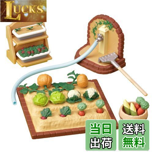 【送料無料】シルバニアファミリー 家具 【 やさいづくりセット 】 カ-616 STマーク認証 3歳以上 おもちゃ ドールハウス Sylvanian Families エポック社 EPOCH