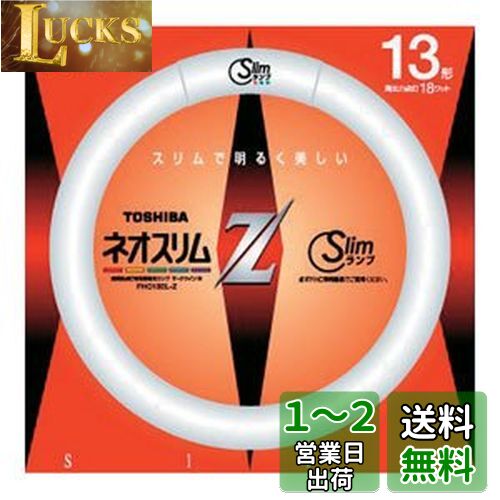 東芝 13形丸形スリム蛍光灯(電球色)ネオスリムZ FHC13ELZ(TO)