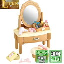 シルバニアファミリー 家具 【 ドレッサーセット 】 カ-312 STマーク認証 3歳以上 おもちゃ ドールハウス Sylvanian Families エポック社 EPOCH
