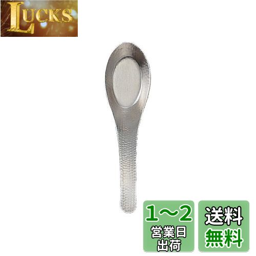 佐藤金属興業 SALUS 和味 中華レンゲスプーン 小 日本製