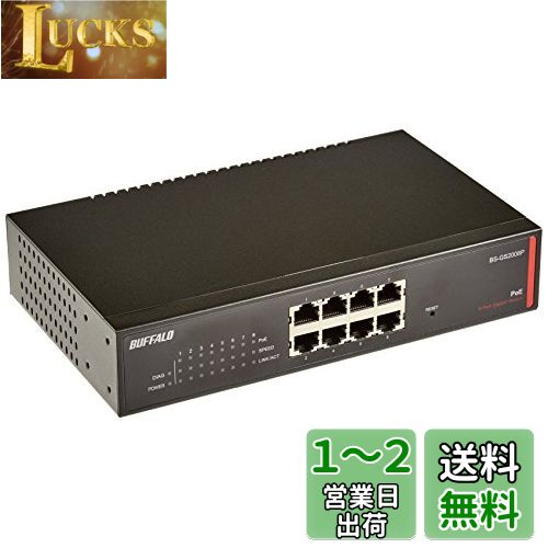 BUFFALO レイヤー2 Giga PoE スマートスイッチ 8ポート BS-GS2008P