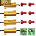 YUNPICAR 車用ハイフラ防止抵抗器 50W/25W 6Ω 警告灯キャンセラー ウインカー抵抗 ハイフラ防止 4個セット (50w)