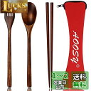 AOOSY カトラリー スプーン フォーク 箸 箸袋4点セット 通勤用食器セット 弁当用 携帯便利 学生用 天然木製ディナーセット