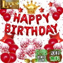 Lausatek バルーン バースデー 風船セット HAPPY BIRTHDAY ガーランド 王冠マーク クラウン 星風船 リボン付き 飾り付け 装飾 パーティ...