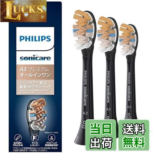 【送料無料】(正規品)フィリップス ソニッケアー 電動歯ブラシ 替えブラシ 歯垢除去 A3 プレミアムオールインワンブラシヘッド レギュラー ブラック 3本 (9ヶ月分) HX9093/96