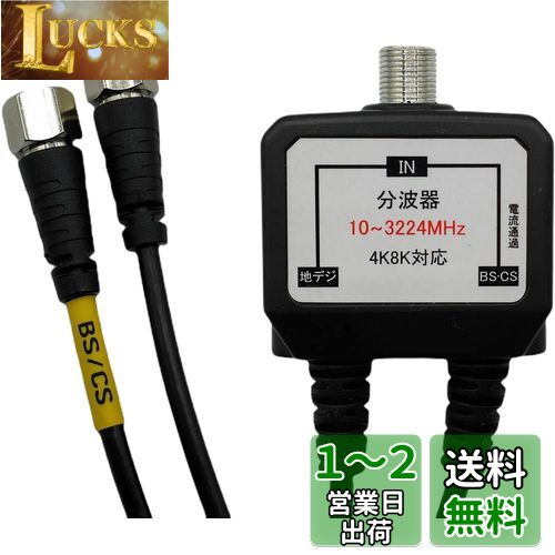 CNCTWO(コネクトツー) テレビアンテナケーブル一体型分波器 直ぐに使えて便利です 20cmネジ式ケーブル 地デジ/BS/CS 2K4K8K放送(3224MHz)対応 C2FXY