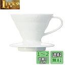 HARIO(ハリオ) V60 透過ドリッパー 01 セラミック ホワイト 1~2杯用 コーヒー ハンドドリップ 日本製 VDCR-01-W