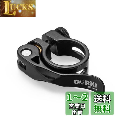 Corki Cycles 自転車用シートクランプ アルミ合金 軽量 クイックリリース ンシートポストクランプ 取り付け簡単 28.6mm ブラック
