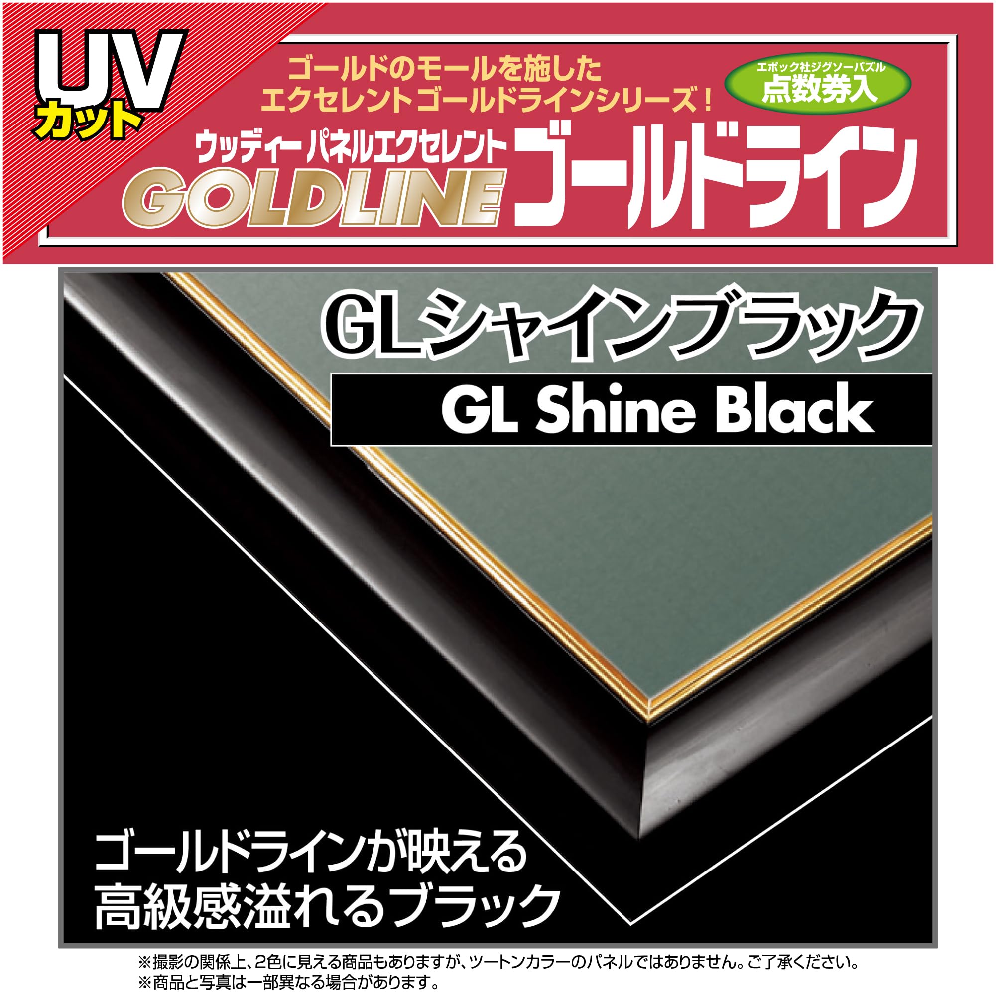 エポック社 【日本製】 木製 パズルフレーム ウッディーパネルエクセレント ゴールドライン 金モール仕様 シャインブラック (18.2×25.7cm) (パネルNo.1-ボ) (B5サイズ) 掛ヒモ 点数券付き セルカバーUVカット仕様 パズル Frame 額縁