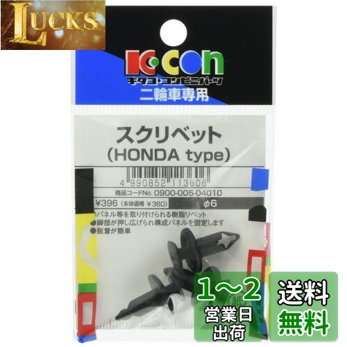 キタコ (KITACO) スクリベット K-KON ホンダタイプ 汎用 0900-005-04010
