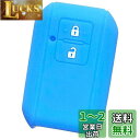 【IKT】スズキ/マツダ車用 スマートキー用シリコンカバー 2ボタン ライトブルー/新型ワゴンR/新型ジムニー/新型ジムニーシエラ/新型スイフト/新型ワゴンRス...