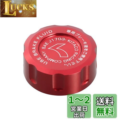 キタコ (KITACO) マスターシリンダータンクキャップ φ38 モンキー125(JB02/JB03) ダックス125(JB04) レッド 500-9010020