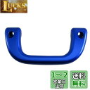 BRIGHTZ サンバートラック S500J S510J アシストグリップ 青 1PC 【 INT-GRIP-003-1PC 】 S500 S510 S 500 510 サンバー トラック(2)