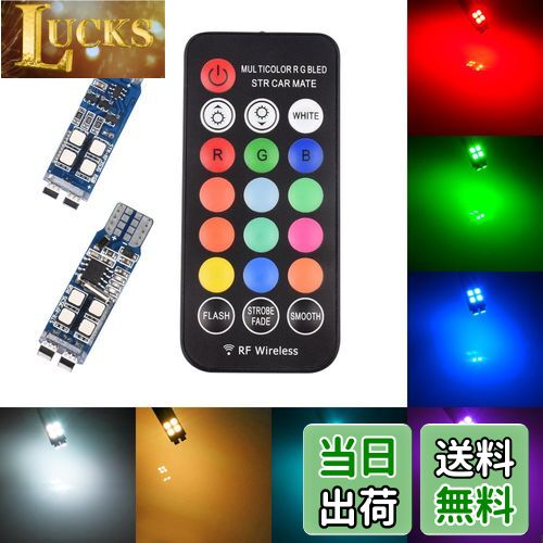 Futwod ポジションランプ T10 LED RGB ホワイト ブルー アンバー パープル レッド ピンク グリーン アイスブルー マルチカラー 13色切替 ストロボ 点灯パターン多数 RF リモコン ウェッジ バルブ ナンバー灯 ライセンスランプ クリアランスランプ ルームランプ 12V 車用