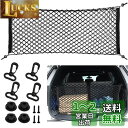 YFFSFDC カーゴネット トランクネット ラゲッジネット 90cm×40cm 2層 多機能 ネットポケット 収納ネット 伸縮性強い 荷物落下防止 取り付け簡...