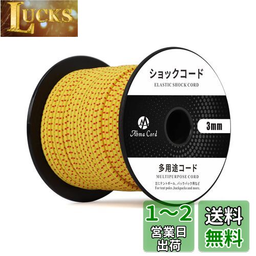 Abma Cord ショックコード バンジーコード 3mm 弾性 ゴム紐 ゴムロープ テントポール テントフレーム補修 DIY用など（30m）