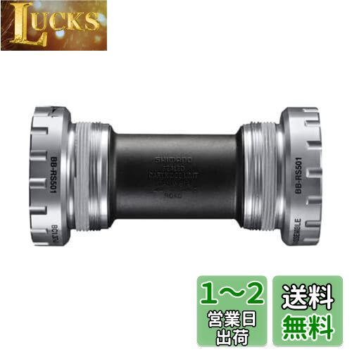 シマノ(SHIMANO) ボトムブラケット BB-RS501 70(イタリアン) ROAD用 EBBRS501I