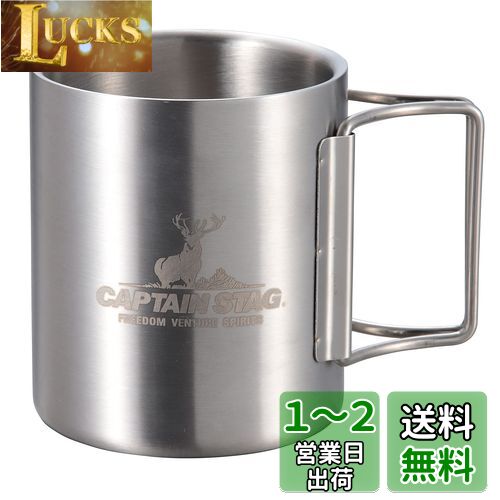 キャプテンスタッグ(CAPTAIN STAG) アウトドア コップ マグカップ マグ カップ タンブラー 250ml ダブルステンレス 中空二重構造 折りたたみハンドル ステンレス製 NEWフリーダム UH-2018