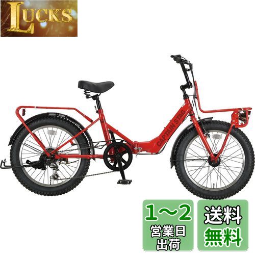 キャプテンスタッグ(CAPTAIN STAG) バーギー 20インチ 折りたたみ自転車 [シマノ6段変速/極太2.8タイヤ/前後パイプキャリア/LEDオートライト/前後泥よけ/両立スタンド/低床フレーム/大型サドル] 標準装備 グローイングレッド YG-1418