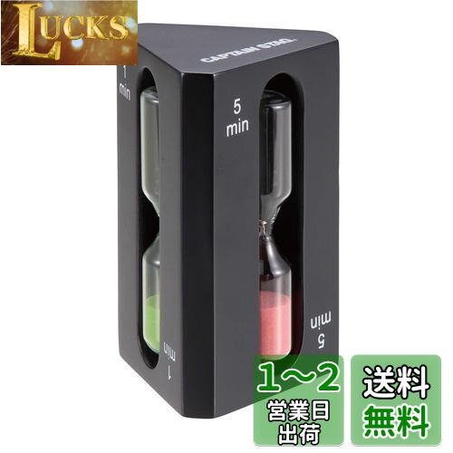 キャプテンスタッグ(CAPTAIN STAG) 砂時計 サンドタイマー SAND TIMER 1分 3分 5分 UW-3582