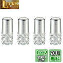 YFFSFDC 自転車 仏式 バルブキャップ 4個セット アルミ合金製 タイヤ バルブ キャップ アルミバルブキャップ フレンチバルブ ロードバイク ドレスアップ 仏式バルブ用 (シルバー)