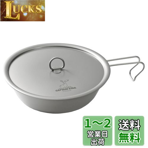 キャプテンスタッグ(CAPTAIN STAG) キッチン用品 フライパン 17cm フタ付 軽量 チタン製 日本製 燕三条産 UH-4510